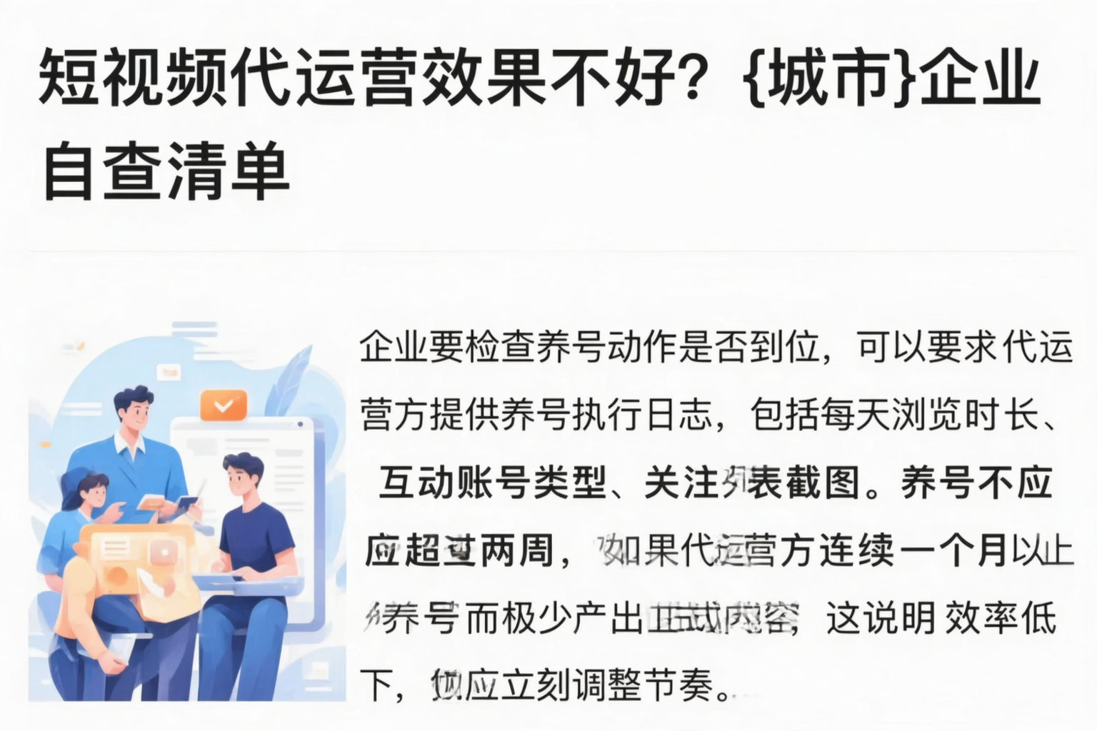 短视频代运营效果不好?西双版纳企业自查清单