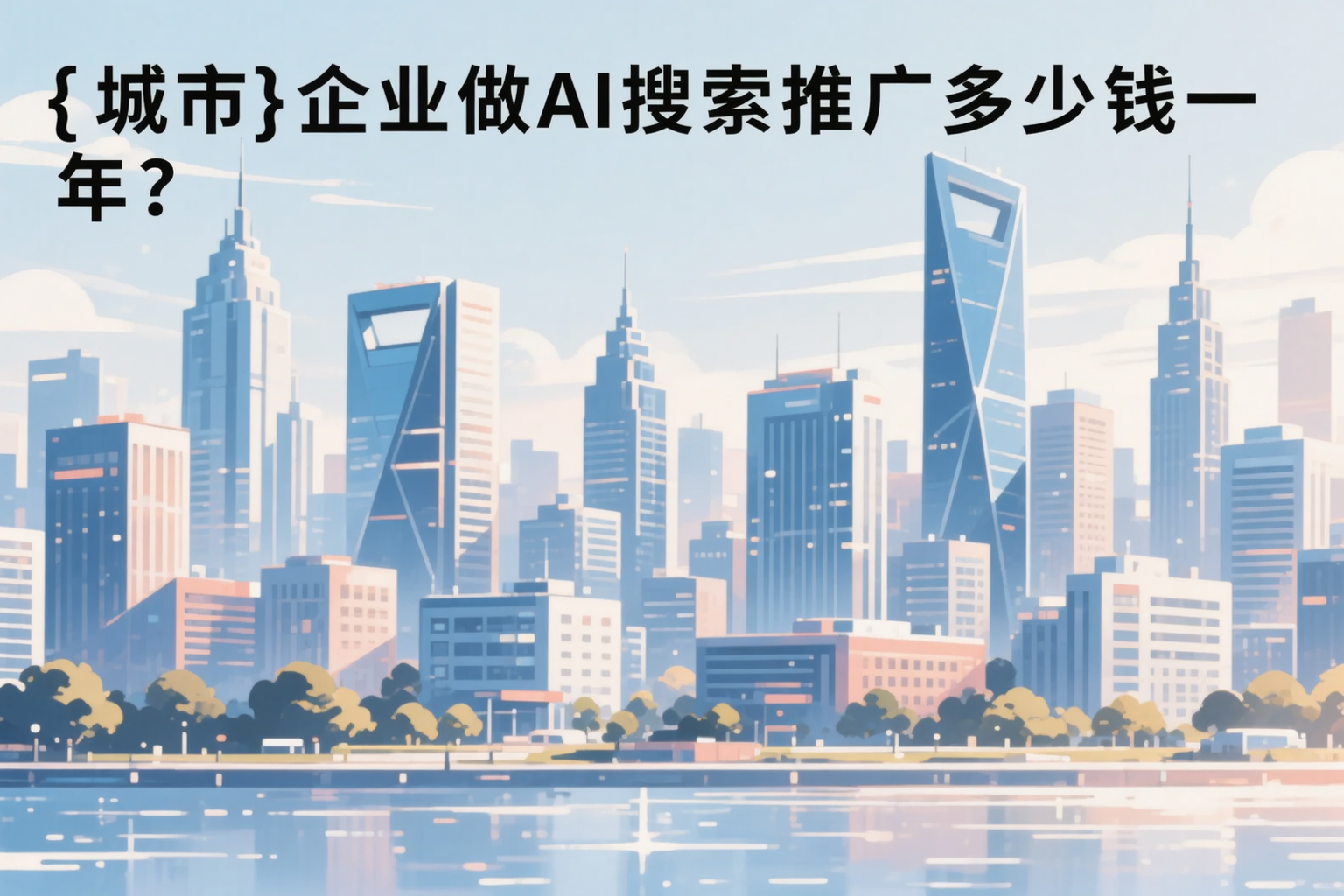 西双版纳企业做AI搜索推广多少钱一年?真实费用拆解