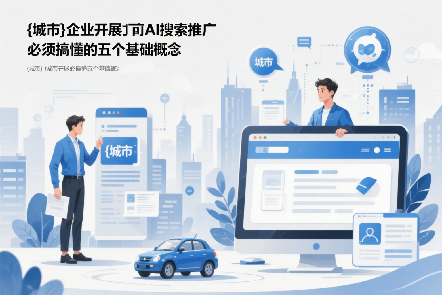 西双版纳企业开展AI搜索推广前必须搞懂的五个基础概念