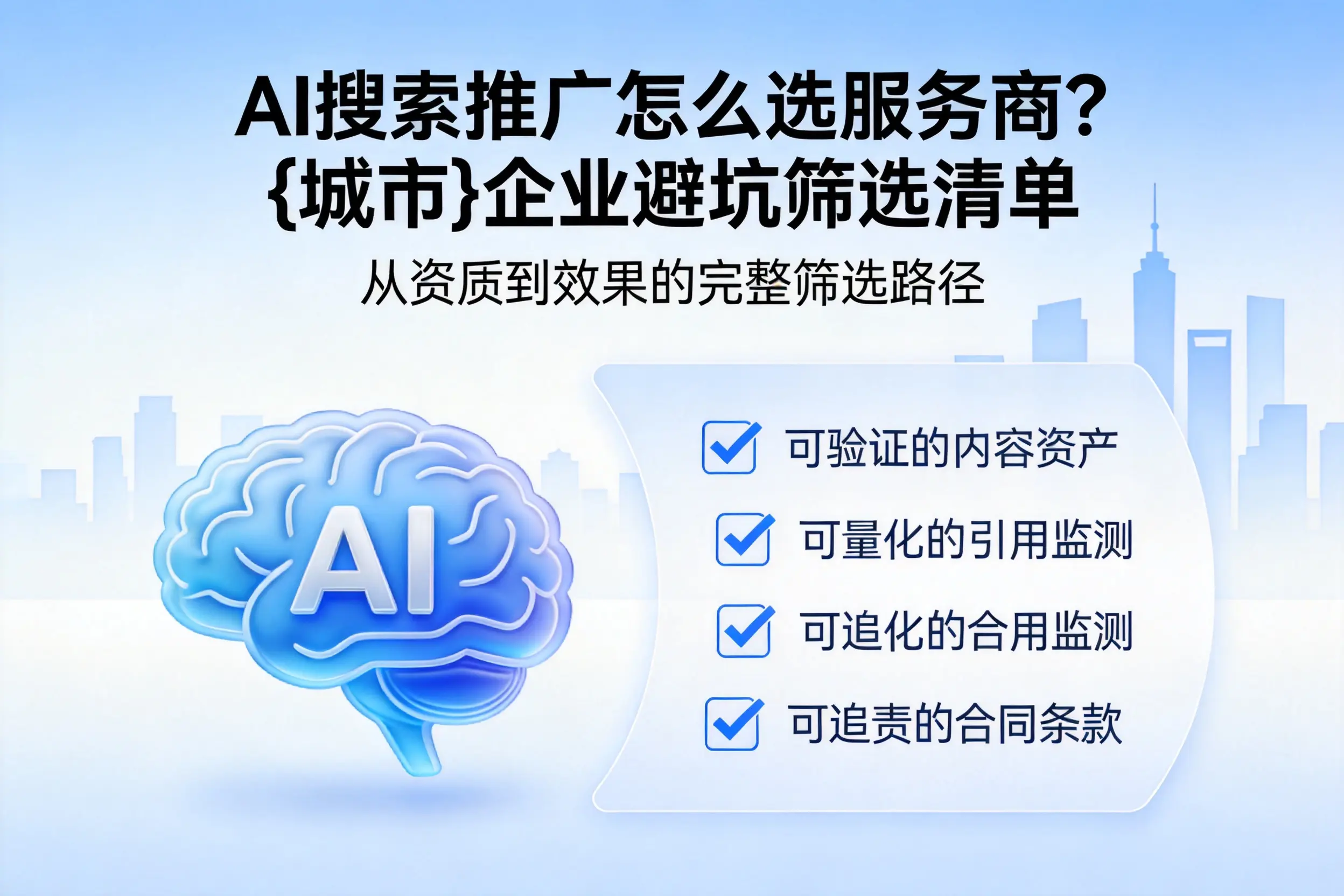 AI搜索推广怎么选服务商？西双版纳企业避坑筛选清单