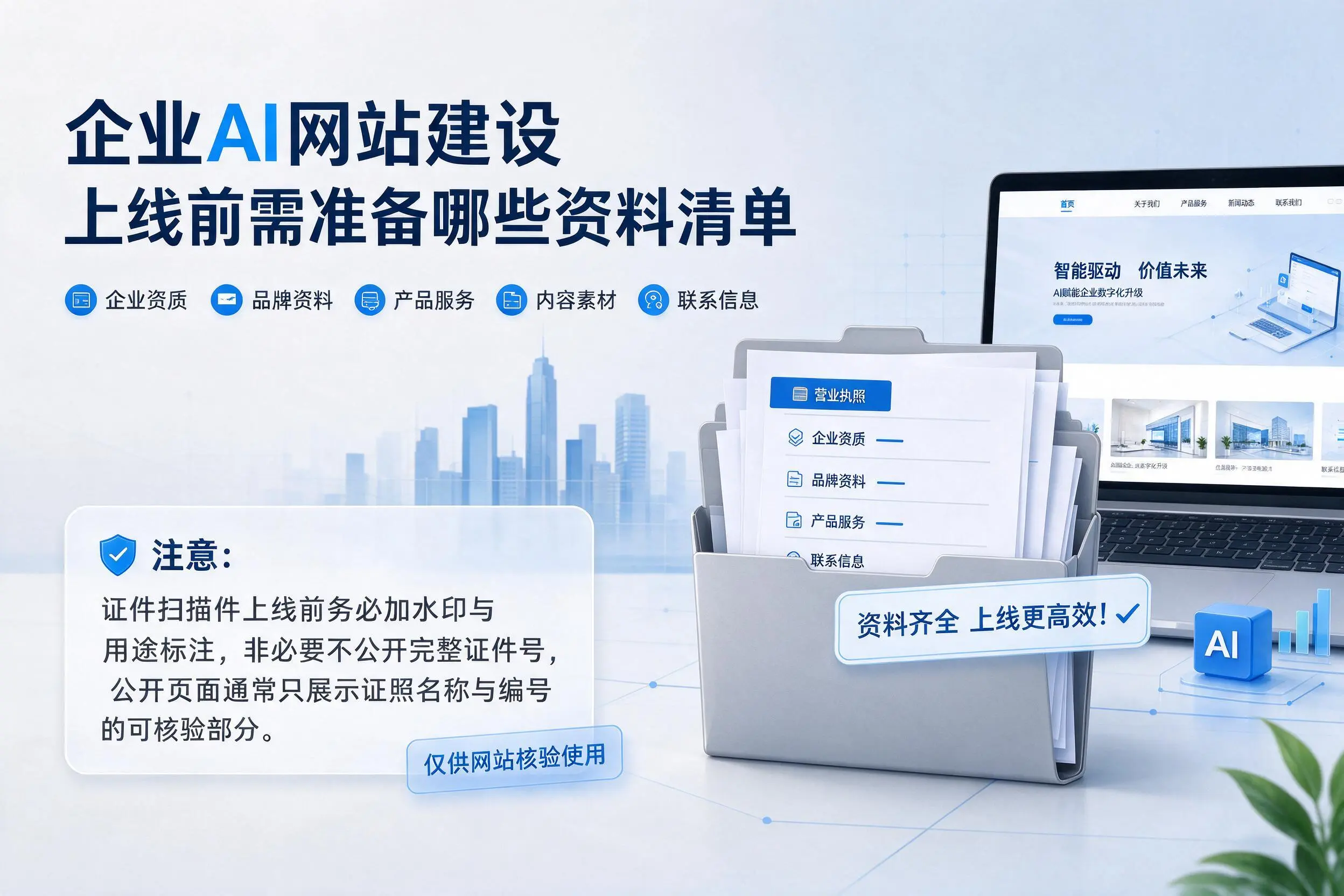 西双版纳企业AI网站建设上线前需准备哪些资料清单